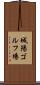 城陽ゴルフ場 Scroll