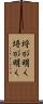 埒が明く Scroll