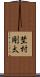 埜村剛太 Scroll
