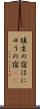 埴生の宿 Scroll