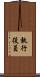 執行役員 Scroll