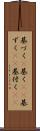 基づく(P) Scroll