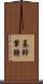 基幹業務 Scroll