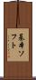 基本ソフト Scroll