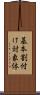 基本割付け対象体 Scroll