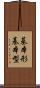 基本形 Scroll