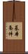 基本条件 Scroll