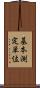 基本測定単位 Scroll
