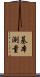 基本測量 Scroll