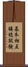 基本相互接続試験 Scroll