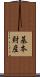 基本財産 Scroll