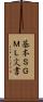 基本ＳＧＭＬ文書 Scroll