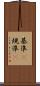 基準(P) Scroll