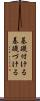基礎付ける Scroll