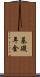 基礎年金 Scroll