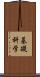 基礎科学 Scroll