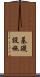 基礎設施 Scroll