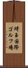 埼玉国際ゴルフ場 Scroll