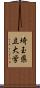 埼玉県立大学 Scroll