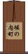 堀の内町 Scroll