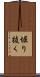 堀り抜く Scroll