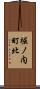 堀ノ内町北 Scroll