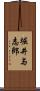 堀井与志郎 Scroll