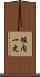 堀内一史 Scroll