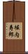 堀内寿郎 Scroll
