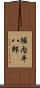 堀内平八郎 Scroll