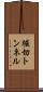 堀切トンネル Scroll
