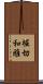 堀切和雅 Scroll