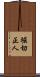 堀切正人 Scroll