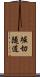 堀切隧道 Scroll