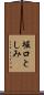 堀口としみ Scroll