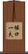 堀口一夫 Scroll