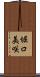 堀口美咲 Scroll