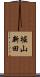 堀山新田 Scroll