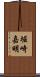 堀崎嘉明 Scroll