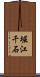 堀江千石 Scroll