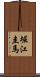 堀江圭馬 Scroll