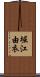 堀江由衣 Scroll