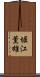 堀江薫雄 Scroll