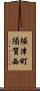 堀津町須賀西 Scroll