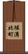 堀溝北町 Scroll
