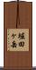 堀田ヶ岳 Scroll