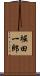 堀田一郎 Scroll
