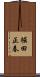 堀田正春 Scroll