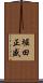 堀田正盛 Scroll