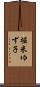 堀米ゆず子 Scroll